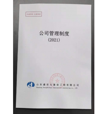 山东盛世元建设工程有限公司制度2021版正式下发