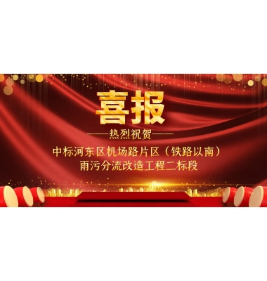 喜讯:山东盛世元建设工程有限公司中标河东区机场路片区(铁路以南)雨污分流改造工程二标段