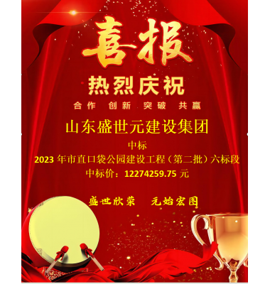 喜讯:山东盛世元建设集团有限公司中标2023年市直口袋公园建设工程(第二批)六标段
