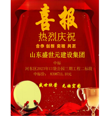 喜讯:盛世元集团公司中标河东区2023年口袋公园三期工程二标段