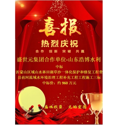 喜讯:盛世元集团合作单位-山东浩博水利中标“沂蒙山区域山水林田湖草沙一体化保护和修复工程费县祊河流域水环境治理工程补充工程工程施工三标”!