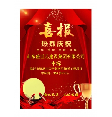 喜讯：山东盛世元建设集团有限公司中标临沂市机场片区平急两用场所工程项目