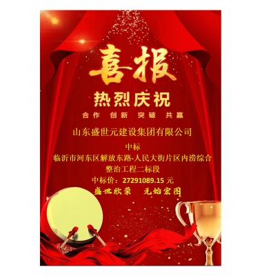 喜讯：山东盛世元建设集团有限公司中标河东区解放东路-人民大街片区内涝综合整治工程二标段
