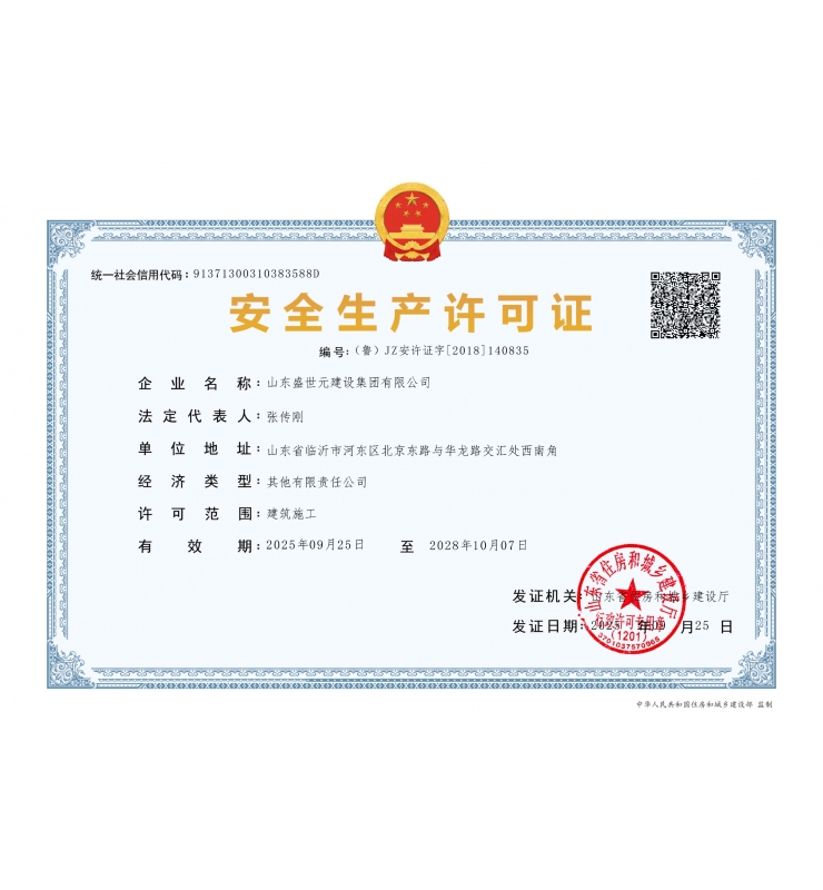 安全生产许可证