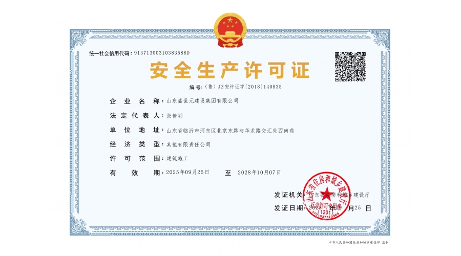 安全生产许可证